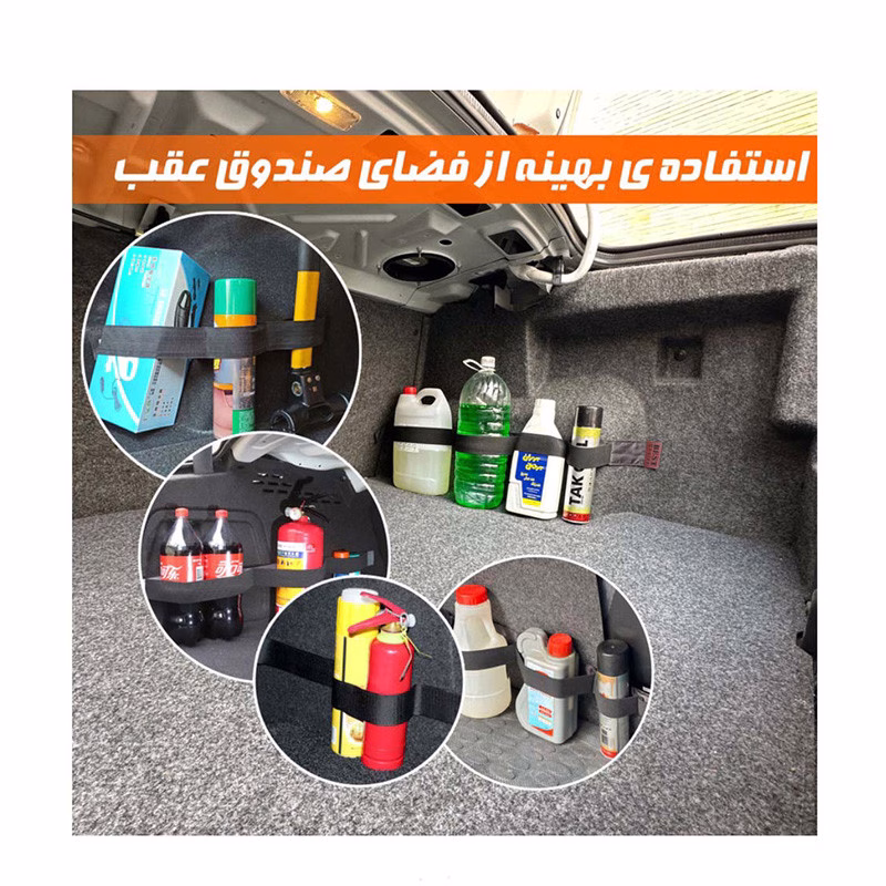کمربند نظم دهنده صندوق عقب خودرو بست مدل چسبی